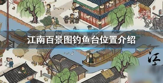 江南百景图钓鱼台在哪 钓鱼台位置一览