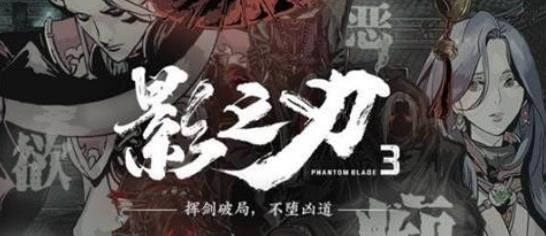 影之刃3怎么激活 影之刃3激活码怎么获得