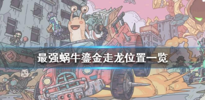 最强蜗牛鎏金走龙在哪里 鎏金走龙位置一览