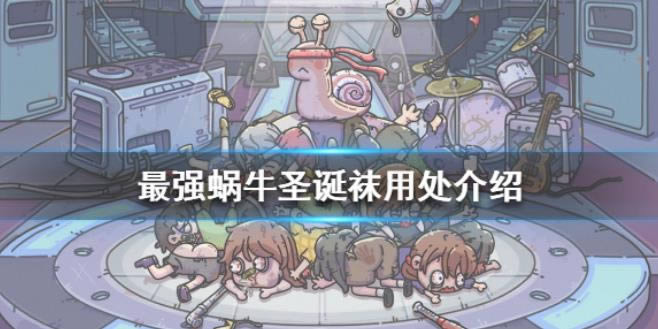 最强蜗牛圣诞袜有什么用 最强蜗牛圣诞袜用处玩法攻略
