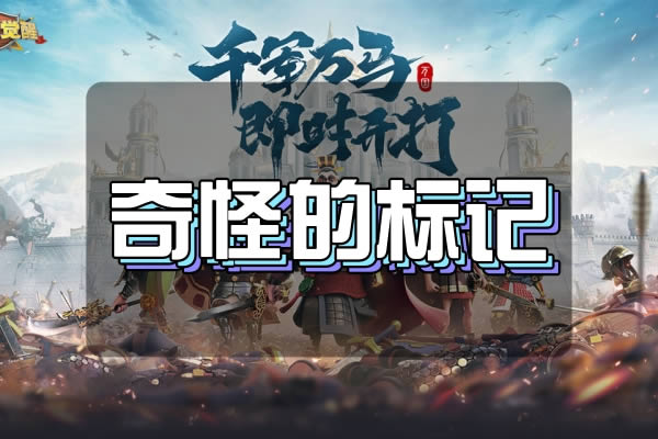 万国觉醒奇怪的标记 万国觉醒奇怪的标记介绍