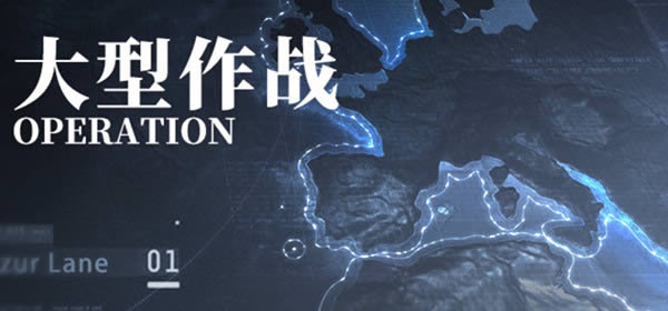 碧蓝航线大型作战攻略大全 大型作战全章节通关攻略汇总
