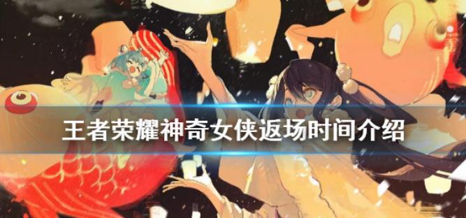 王者荣耀神奇女侠返场到什么时候 神奇女侠返场时间介绍