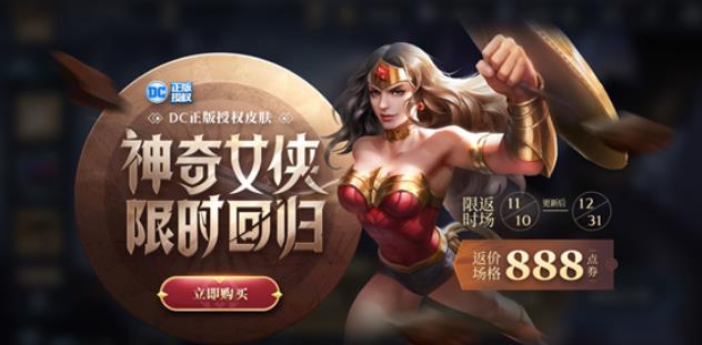 王者荣耀神奇女侠返场到什么时候 神奇女侠返场时间介绍