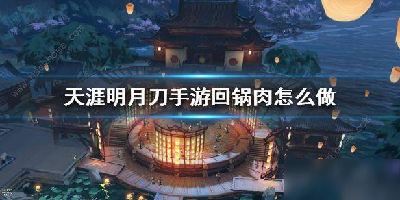 天涯明月刀手游回锅肉配方 回锅肉配方分享