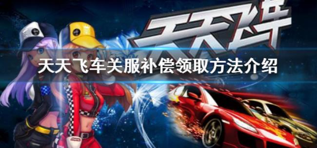 天天飞车补偿兑换步骤 关服补偿领取方法介绍
