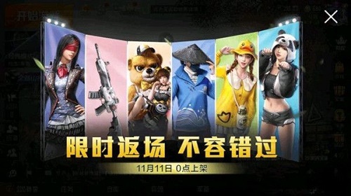 和平精英返场皮肤返场几天 和平精英返场皮肤返场天数介绍