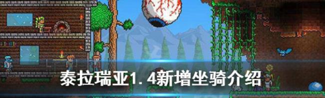 泰拉瑞亚1.4坐骑有哪些 1.4新增坐骑介绍