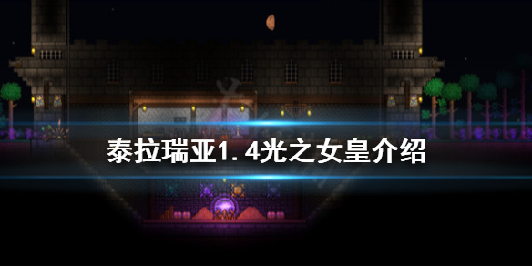 泰拉瑞亚1.4光之女皇怎么召唤 1.4光之女皇介绍