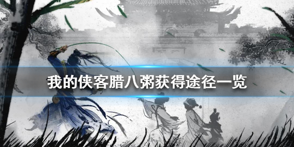 我的侠客腊八粥侠义岛岛主怎么获得 获取方法