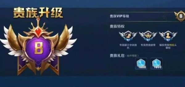 王者荣耀v8要充值多少钱 v8贵族VIP价格一览表