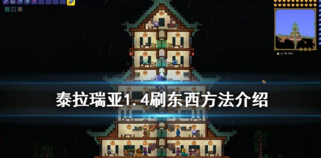 泰拉瑞亚1.4怎么刷物品 1.4刷东西方法介绍