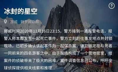 crimaster冰封的星空答案是什么 犯罪大师冰封的星空答案凶手