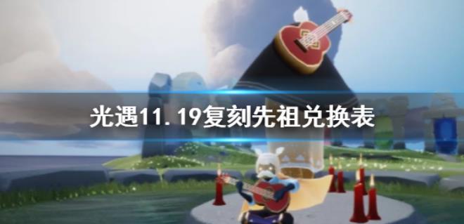 光遇11.19复刻先祖兑换表 11月5日旅行先祖可以兑换什么