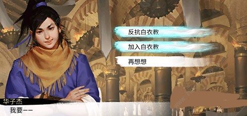 我的侠客怎么加入白衣教 加入白衣教方法一览