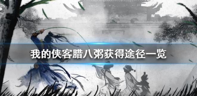 我的侠客腊八粥怎么获得 腊八粥获得途径一览