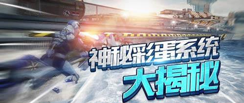 激流快艇3彩蛋怎么玩 神秘彩蛋系统玩法介绍
