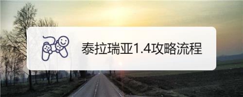 泰拉瑞亚1.4攻略 具体介绍