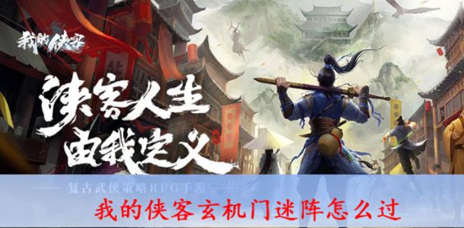 我的侠客玄机门迷阵怎么过 玄机门迷阵通关攻略