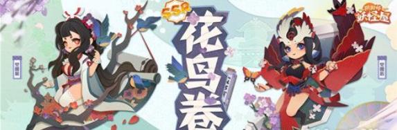 阴阳师妖怪屋花鸟卷喜欢吃什么 花鸟卷喜好详情一览