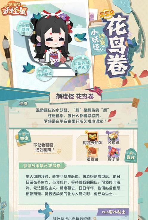 阴阳师妖怪屋花鸟卷喜欢吃什么 花鸟卷喜好详情一览