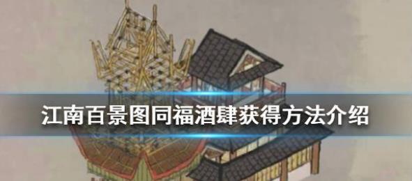 江南百景图同福酒肆怎么获得 同福酒肆获得方法介绍