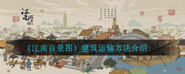 江南百景图怎么运送建筑 建筑运输方法介绍