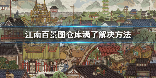江南百景图仓库满了怎么解决 江南百景图仓库满了解决攻略