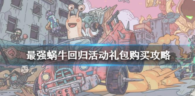 最强蜗牛回归活动礼包购买攻略 回归活动礼包怎么购买