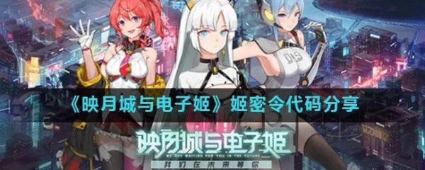 映月城与电子姬密令分享 11月密令大全