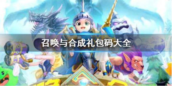 召唤与合成礼包码大全 礼包码集合大全