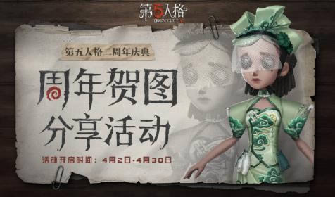 第五人格周年贺图分享活动内容奖励_第五人格周年贺图分享活动详情