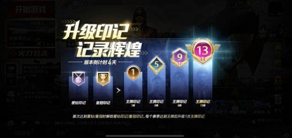 和平精英升级印记有什么用_和平精英星钻皇冠印记解锁攻略