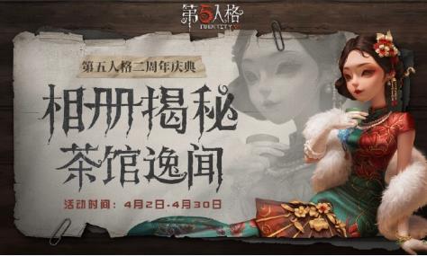 第五人格相册揭秘活动内容奖励_第五人格相册揭秘活动详情