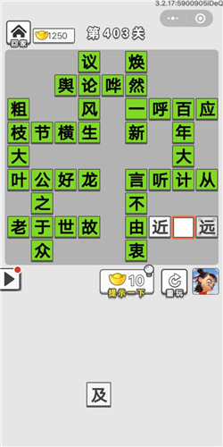 成语招贤记第403关答案_成语招贤记答案大全