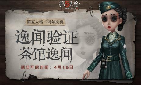 第五人格逸闻验证活动内容奖励_第五人格逸闻验证活动攻略