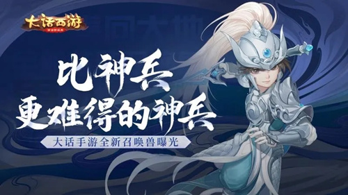 大话西游手游珍稀召唤兽神兵怎么得_大话西游手游珍稀召唤兽神兵获取攻略