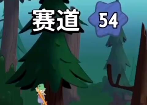 行走大师第54关怎么过_行走大师第54关攻略