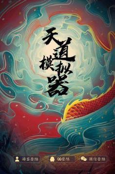 天道模拟器修士详解_天道模拟器修士怎么样
