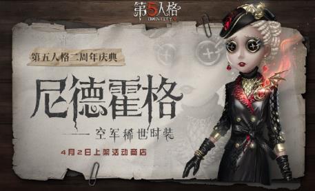 第五人格空军尼德霍格皮肤怎么获得_第五人格空军尼德霍格皮肤图文一览
