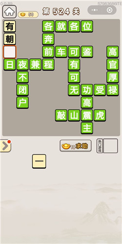 成语宫廷记第524关答案_成语宫廷记答案大全