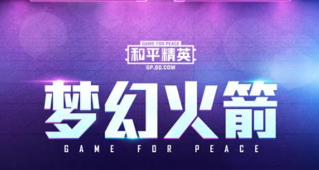 和平精英火箭少女101元气宝箱兑换活动内容奖励_和平精英火箭少女101元气宝箱兑换活动攻略