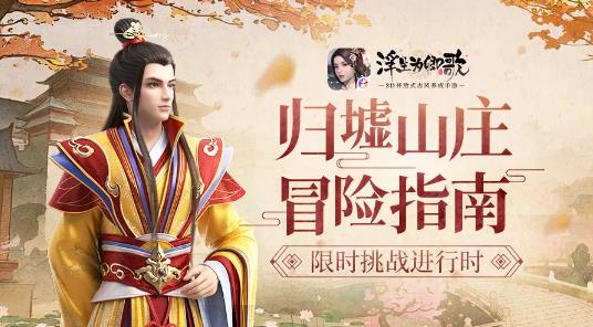 浮生为卿歌归墟山庄冒险指南_浮生为卿歌归墟山庄冒险副本怎么过