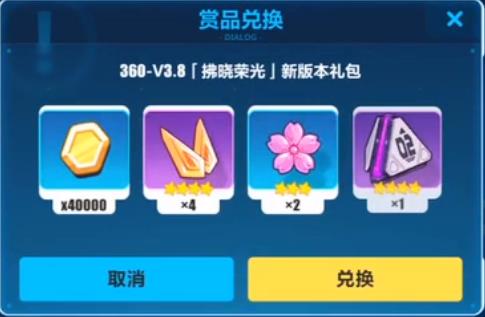 崩坏3手游360拂晓荣光新版本礼包兑换码在哪领_崩坏3手游360拂晓荣光新版本礼包兑换码领取地址