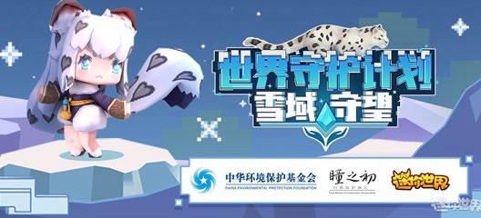 迷你世界世界守护计划雪域守望活动内容奖励_迷你世界世界守护计划雪域守望活动攻略