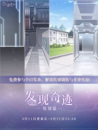 恋与制作人发现奇迹特别篇活动详情_恋与制作人发现奇迹特别篇活动内容一览