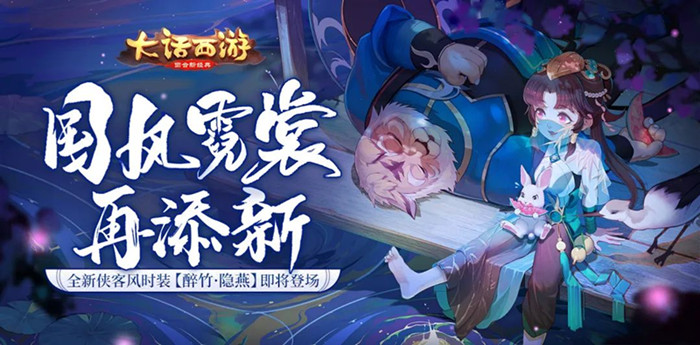 大话西游手游醉竹隐燕获取方式_大话西游手游醉竹隐燕怎么获取