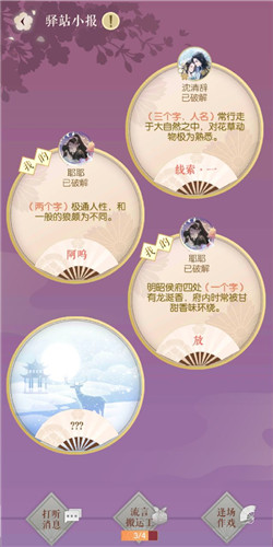 遇见逆水寒3月16日驿站小报的四个线索是什么_遇见逆水寒3月16日驿站小报答案一览