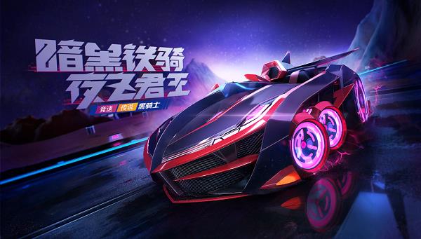 跑跑卡丁车手游黑骑士怎么获得_跑跑卡丁车手游黑骑士获得方法
