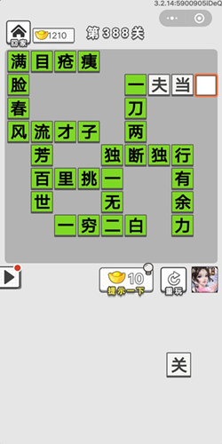 成语招贤记第388关答案_成语招贤记答案大全